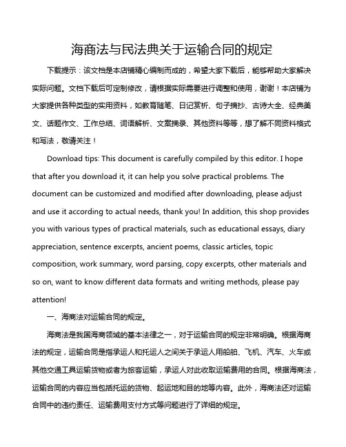 海商法与民法典关于运输合同的规定