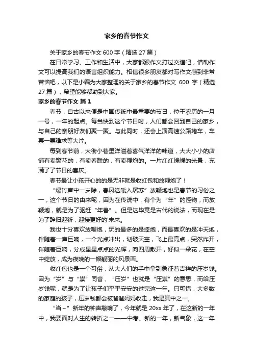 关于家乡的春节作文600字（精选27篇）