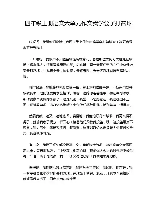 四年级上册语文六单元作文我学会了打篮球