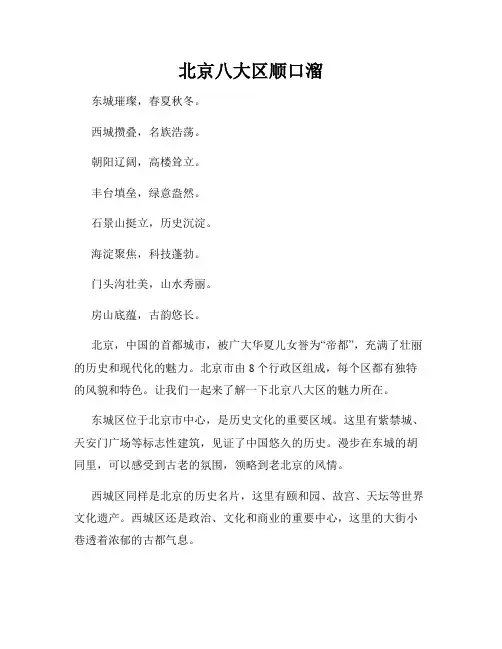 北京八大区顺口溜