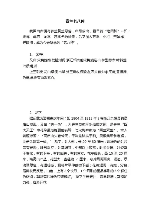 春兰老八种