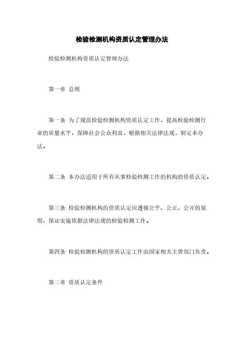 检验检测机构资质认定管理办法