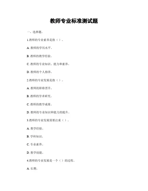 教师专业标准测试题