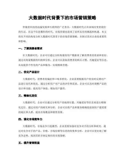 大数据时代背景下的市场营销策略