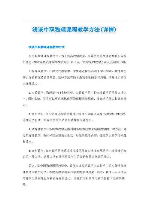 浅谈中职物理课程教学方法(详情)