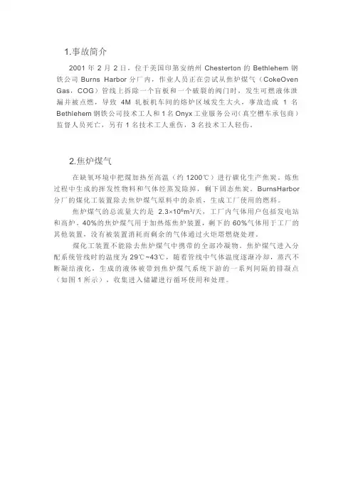 CSB经典案例分析(4月期)—Bethlehem钢铁公司生产事故