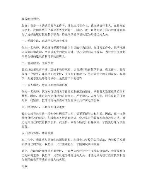 教师师德优秀申请书