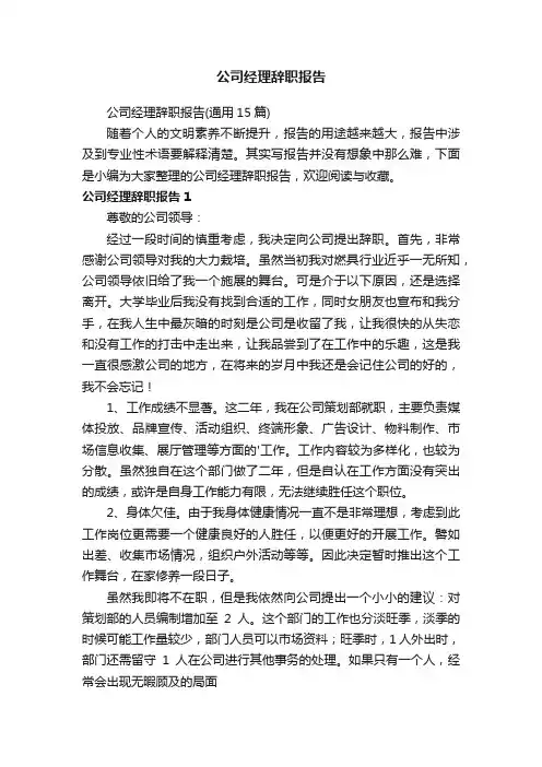 公司经理辞职报告（通用15篇）