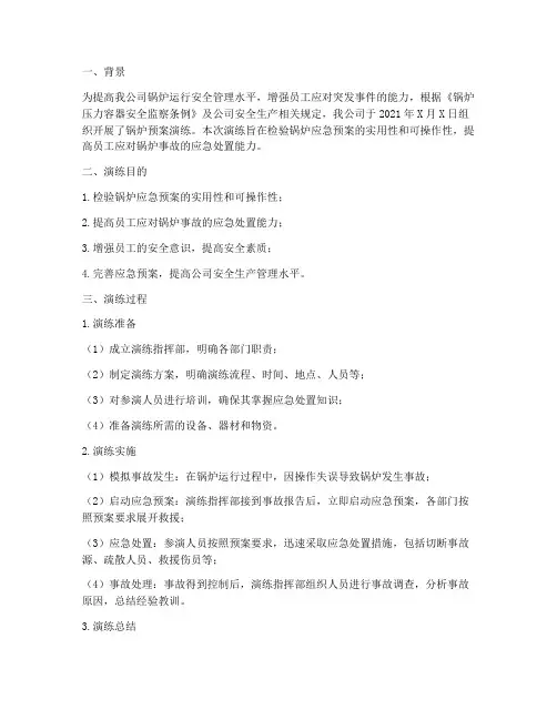 锅炉预案演练总结