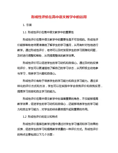 形成性评价在高中语文教学中的运用