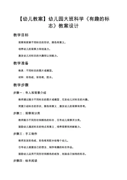【幼儿教案】幼儿园大班科学《有趣的标志》教案设计