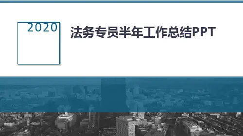 法务专员半年工作总结PPT