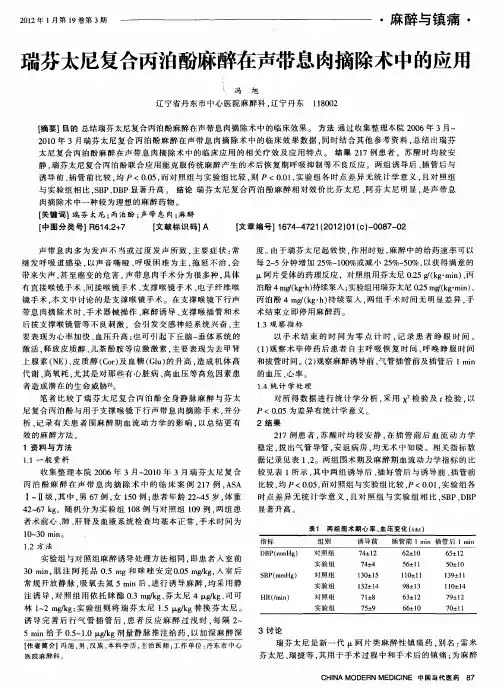 瑞芬太尼复合丙泊酚麻醉在声带息肉摘除术中的应用