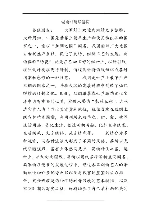 湖南湘绣导游词