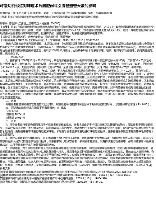 呼吸功能锻炼对肺癌术后胸腔闭式引流管置管天数的影响