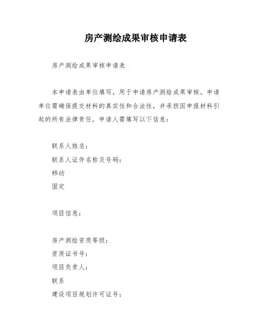 房产测绘成果审核申请表