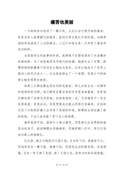 痛苦也美丽_高一作文_5