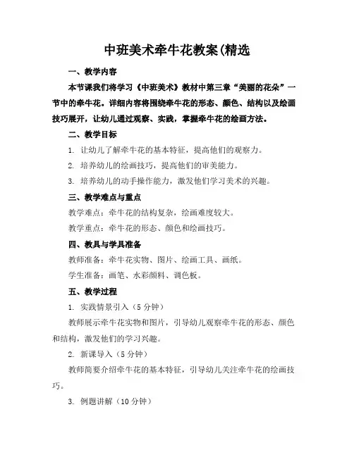 中班美术牵牛花教案(精选