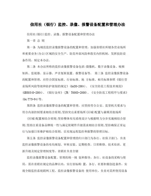 信用社(银行)监控、录像、报警设备配置和管理办法