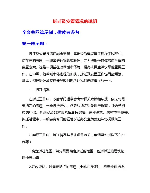 拆迁及安置情况的说明