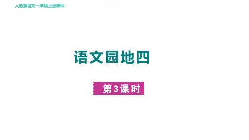 人教部编一年级语文上册 第四单元 汉语拼音 语文园地四 第三课时
