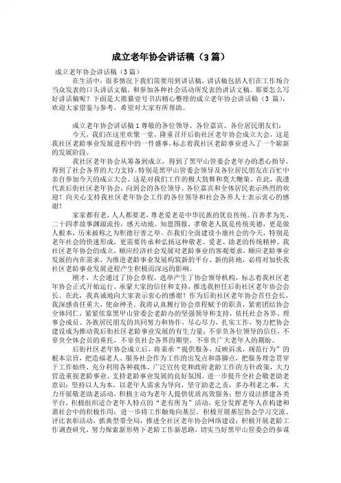 成立老年协会讲话稿(3篇)