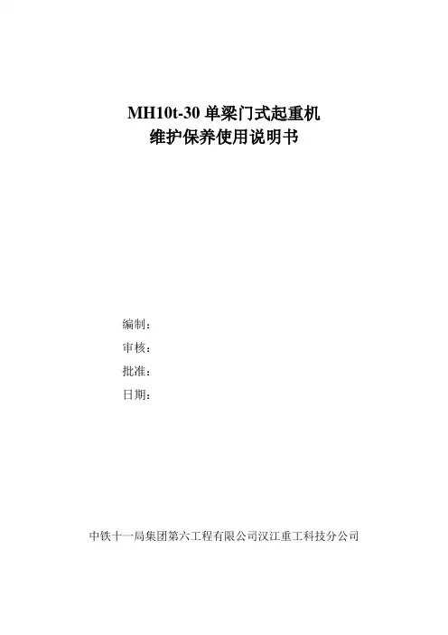 MH10t-30单梁门式起重机操作与维护说明书