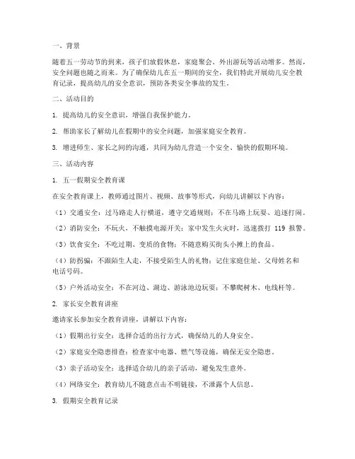 五一幼儿安全教育记录