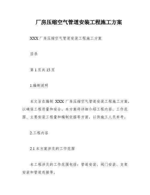 厂房压缩空气管道安装工程施工方案