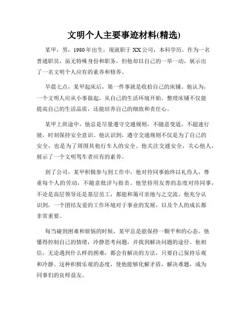 文明个人主要事迹材料(精选)