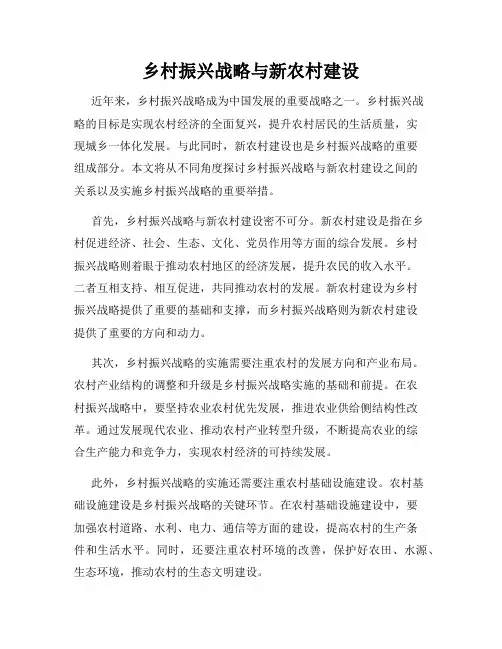 乡村振兴战略与新农村建设