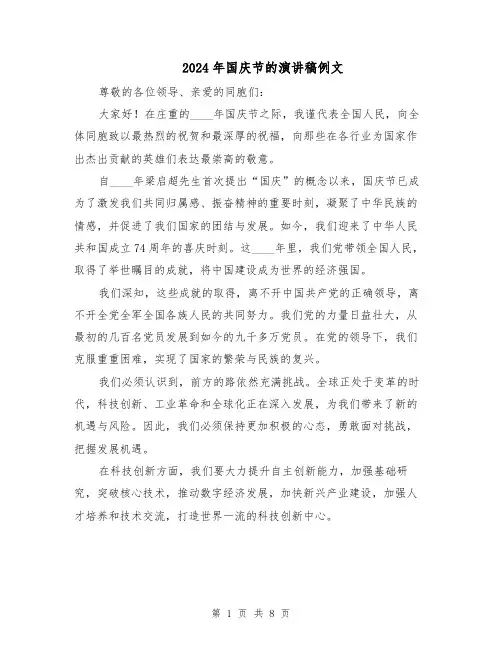 2024年国庆节的演讲稿例文（四篇）