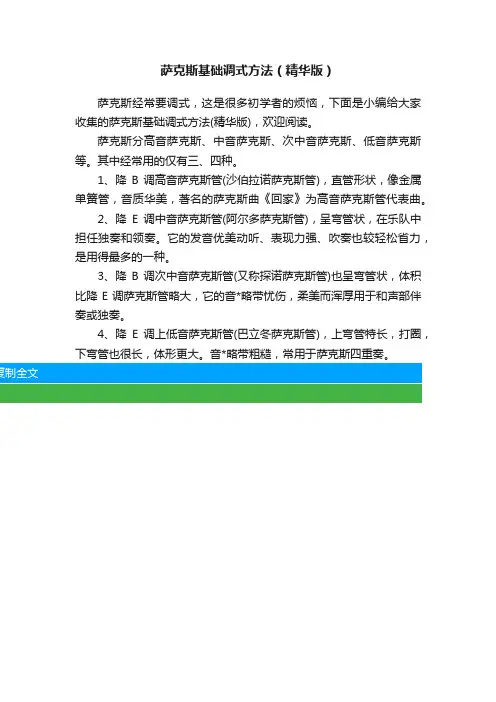 萨克斯基础调式方法（精华版）