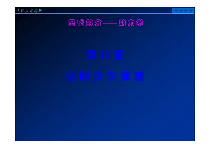 理论力学第12章 达朗贝尔原理
