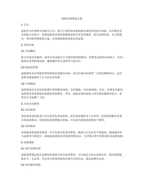 海航营销策划方案