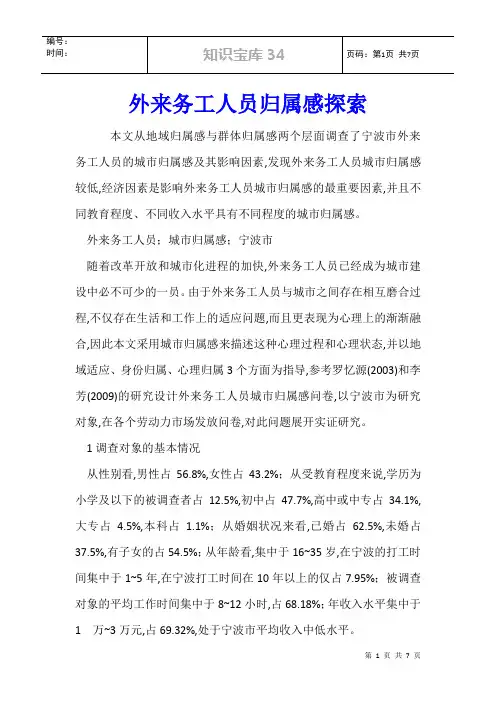 外来务工人员归属感探索