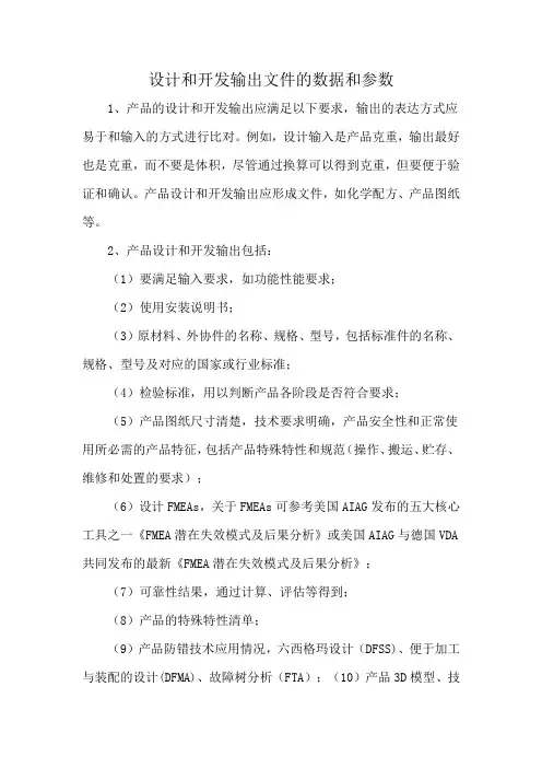 设计和开发输出文件的数据和参数