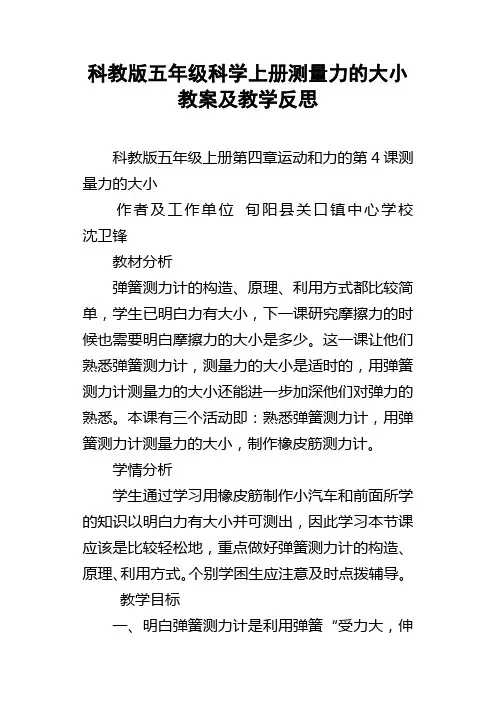科教版五年级科学上册测量力的大小教案及教学反思