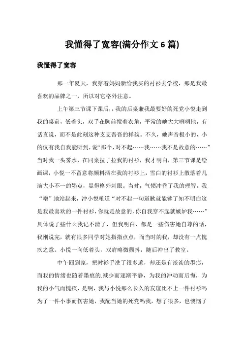 我懂得了宽容(满分作文6篇)