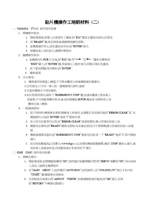 贴片机操作工培训材料