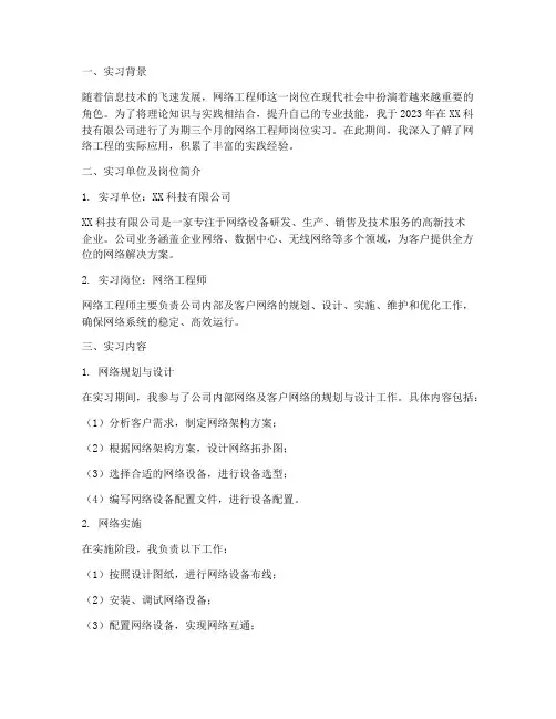 网络工程师岗位实习报告