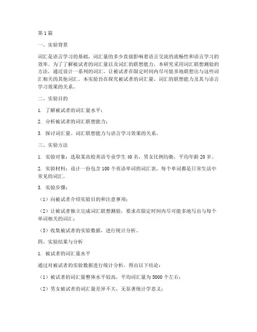 词汇联想测验实验报告(3篇)