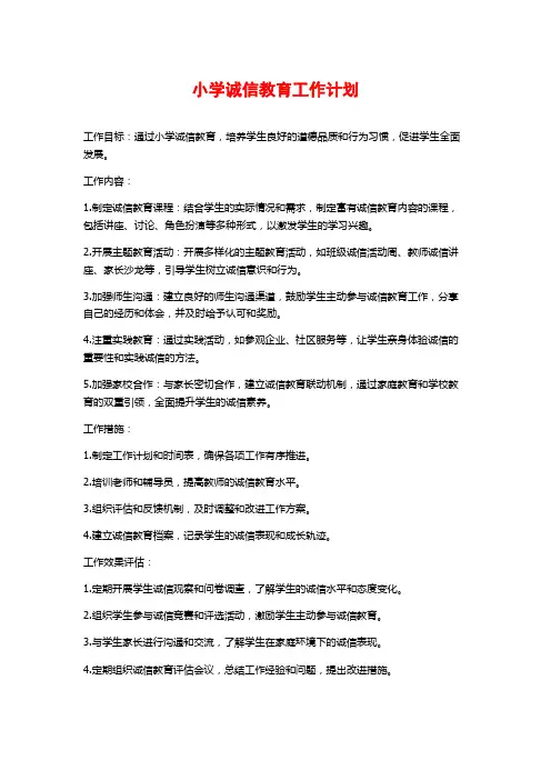 小学诚信教育工作计划