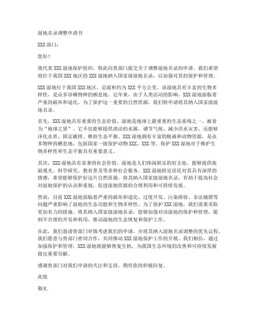 湿地名录调整申请书范本
