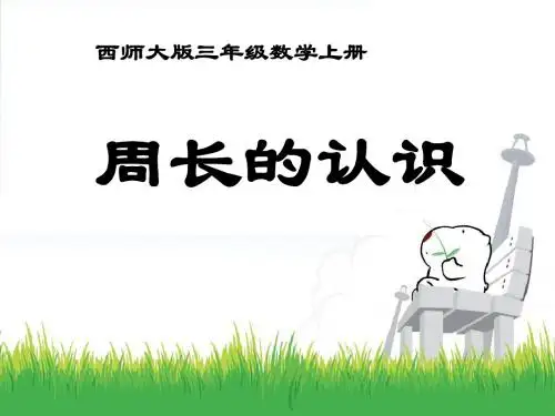 《周长的认识》周长PPT课件 (共21张PPT)