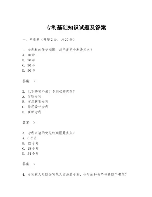 专利基础知识试题及答案