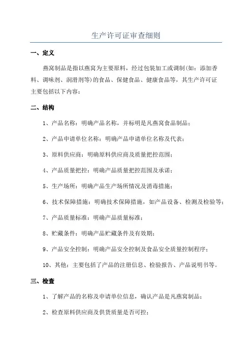 生产许可证审查细则