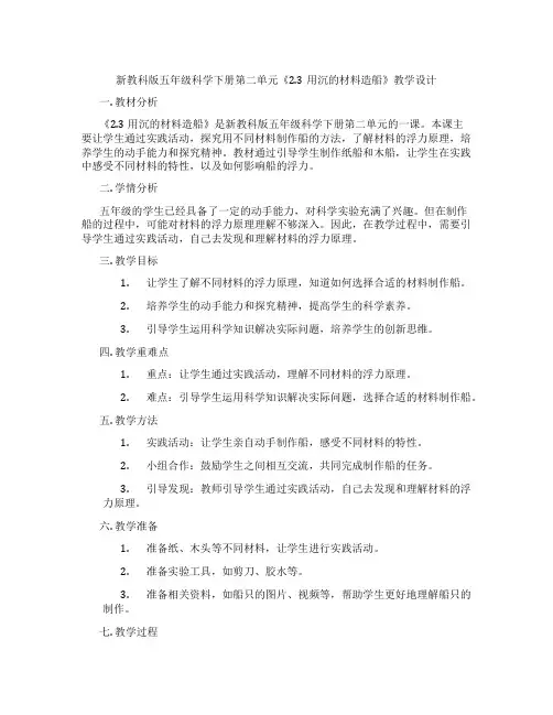 新教科版五年级科学下册第二单元《2.3用沉的材料造船》教学设计