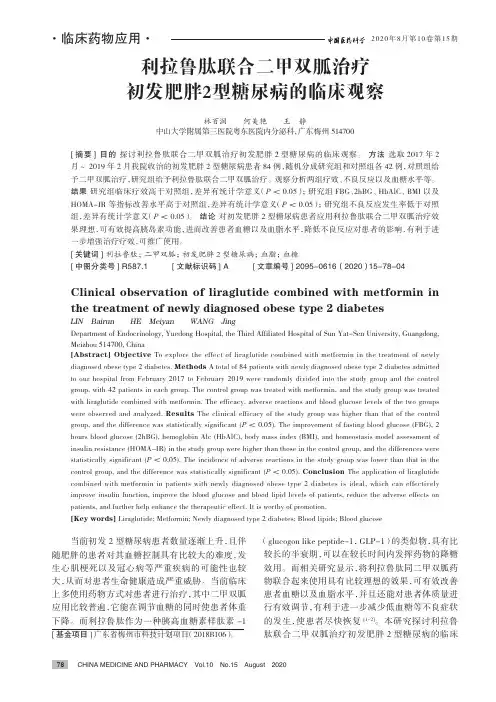 利拉鲁肽联合二甲双胍治疗初发肥胖2型糖尿病的临床观察