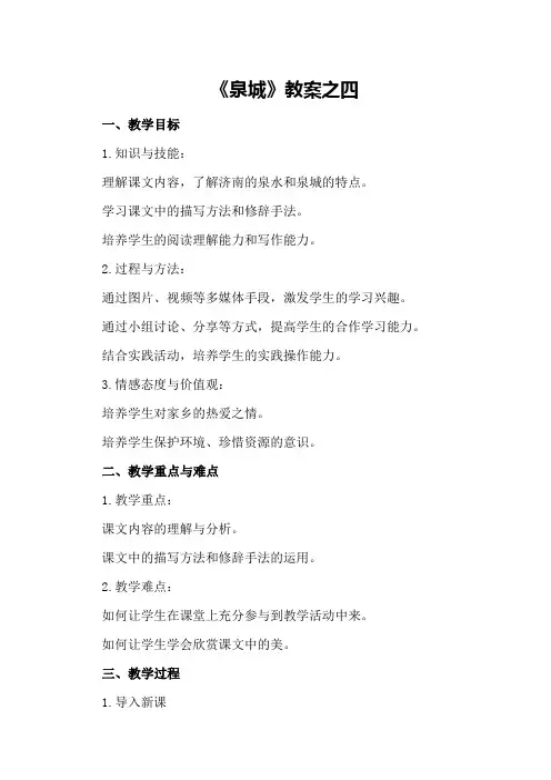 《泉城》教案之四